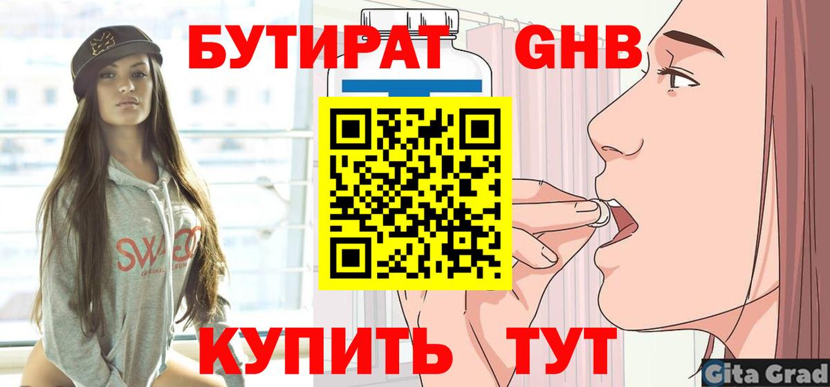 Бутират GHB Дмитров