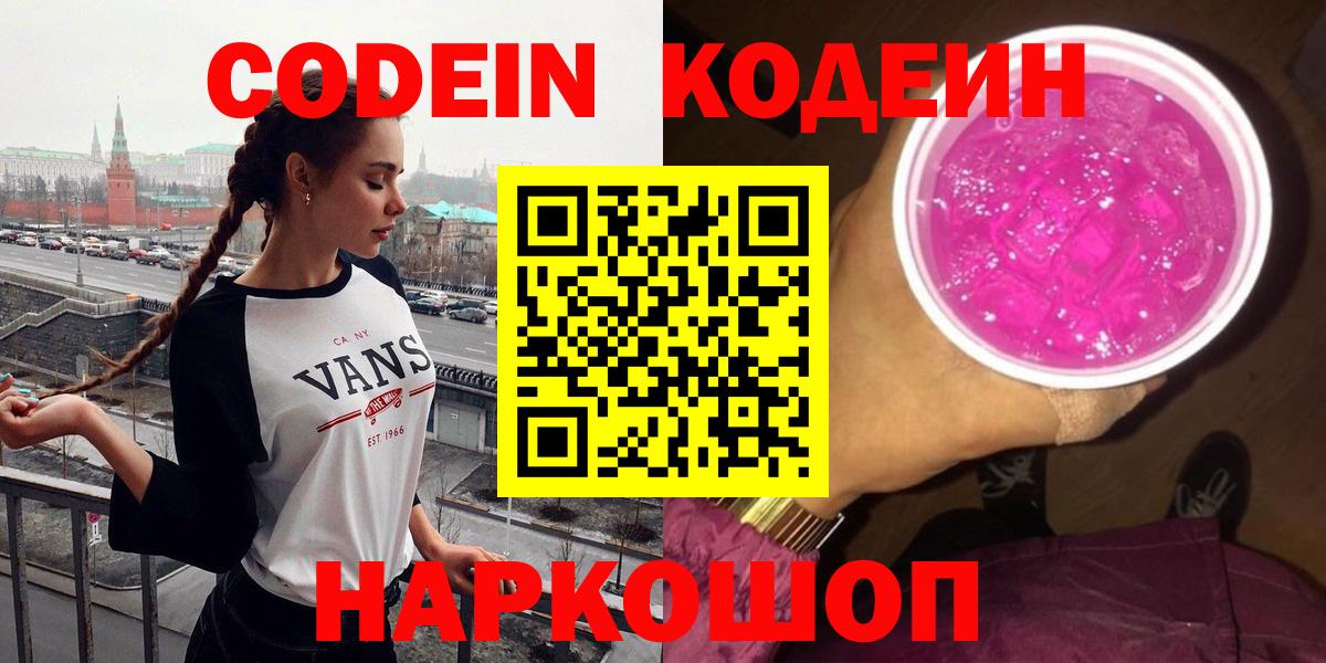 Codein напиток Lean (лин) Дмитров